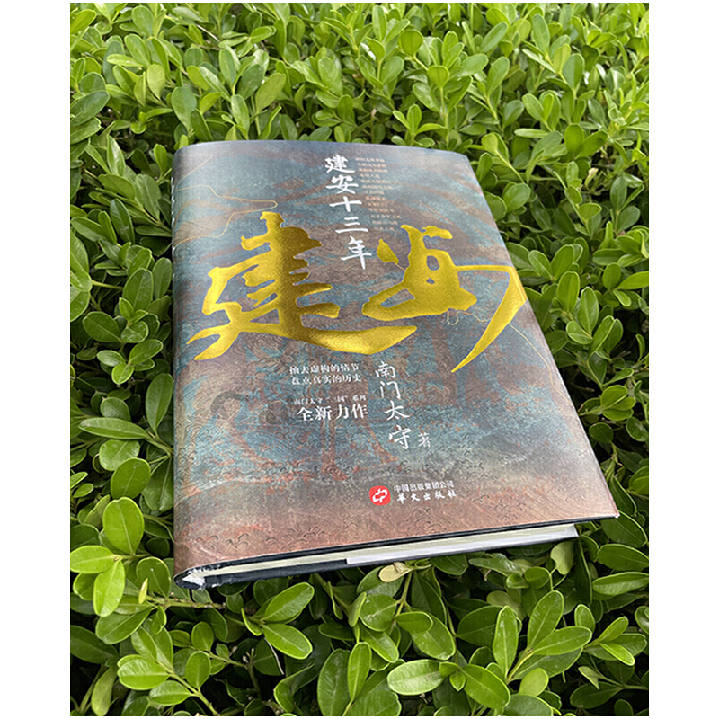 南門太守建安系列(套裝2冊):建安十三年+建安二十四年 南門太守建安系列(套裝2冊):建安十三年+建安二十四年