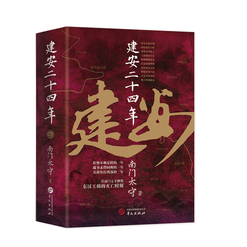 南門太守建安系列(套裝2冊):建安十三年+建安二十四年 南門太守建安系列(套裝2冊):建安十三年+建安二十四年