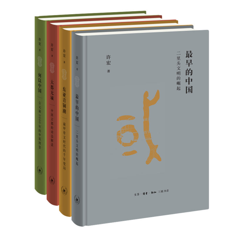 解讀早期中國(精裝函套 全四冊) 解讀早期中國(精裝函套 全四冊)
