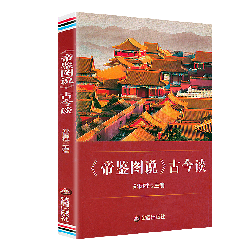 帝鑑圖說+《帝鑑圖說》古今談（全兩冊）