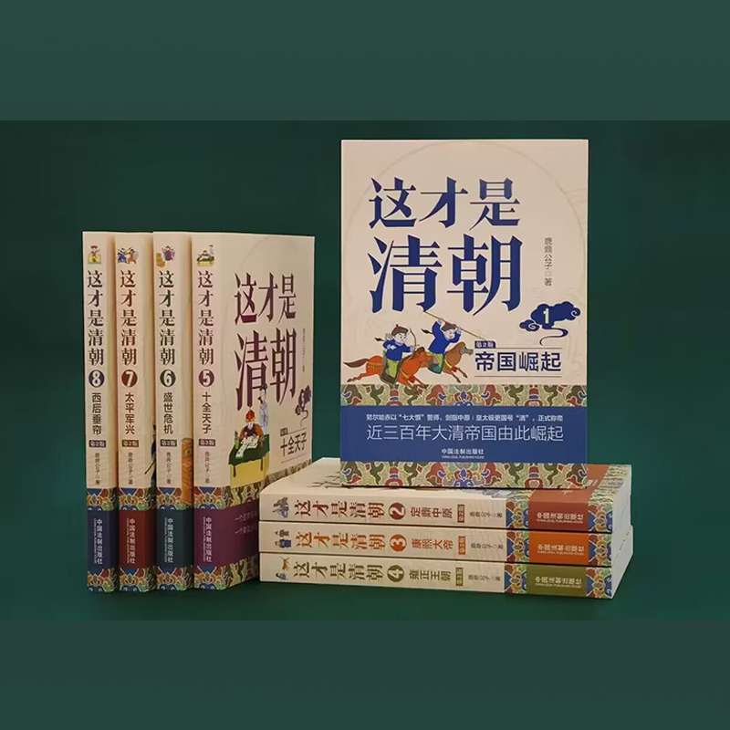 2023新書推薦:這才是清朝系列(全八冊)原價2550,限時優惠價:2200 2023新書推薦:這才是清朝系列(全八冊)原價2550,限時優惠價:2200