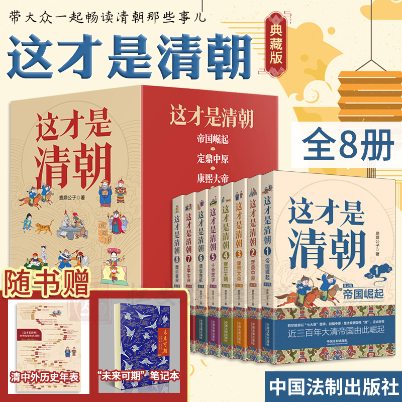 2023新書推薦:這才是清朝系列(全八冊)原價2550,限時優惠價:2200 2023新書推薦:這才是清朝系列(全八冊)原價2550,限時優惠價:2200