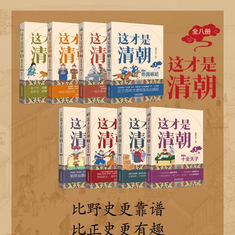 2023新書推薦:這才是清朝系列(全八冊)原價2550,限時優惠價:2200 2023新書推薦:這才是清朝系列(全八冊)原價2550,限時優惠價:2200