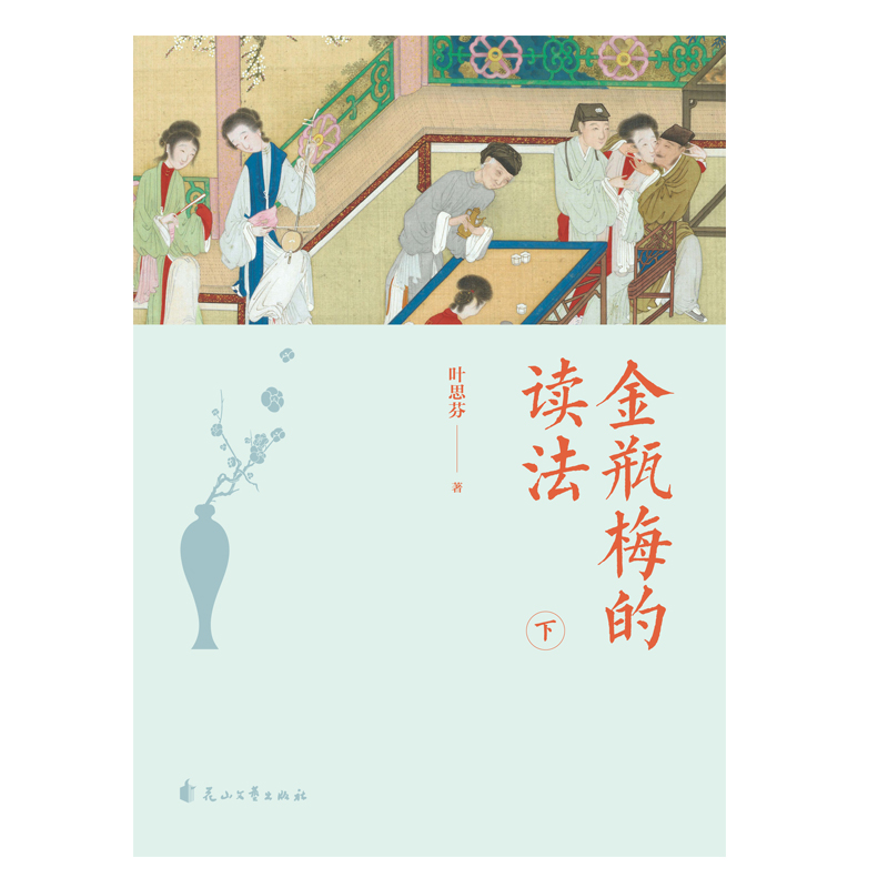 2023新書推薦：金瓶梅的讀法（全兩冊）