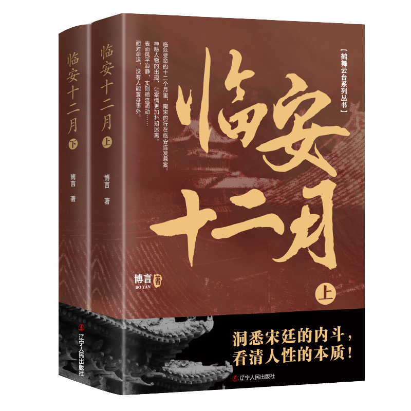 臨安十二月（上下冊）+臨安的鐘聲（上下冊）共4冊