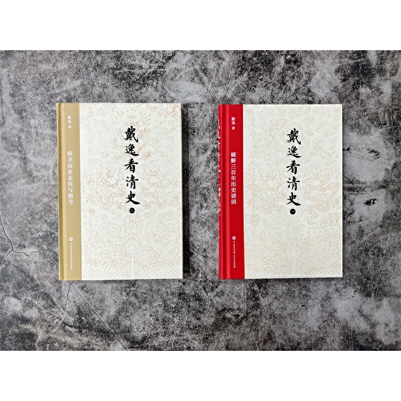 戴逸看清史:破解三百年歷史謎團+探索歷史走向與細節(全兩冊) 戴逸看清史:破解三百年歷史謎團+探索歷史走向與細節(全兩冊)