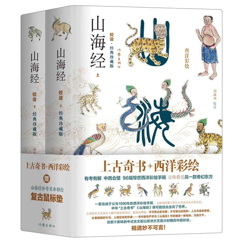 山海經校詮釋 全面升級 西洋彩繪·傳家珍藏版 精裝全二冊 山海經校詮釋 全面升級 西洋彩繪·傳家珍藏版 精裝全二冊