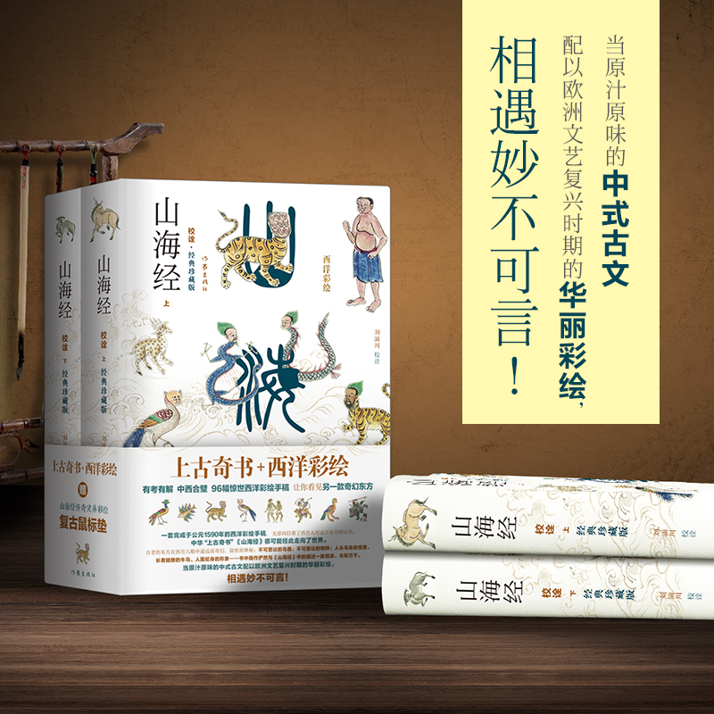 山海經校詮釋 全面升級 西洋彩繪·傳家珍藏版 精裝全二冊 山海經校詮釋 全面升級 西洋彩繪·傳家珍藏版 精裝全二冊