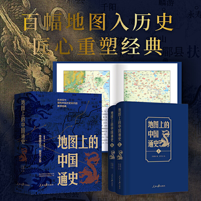 【限時優惠】2023新書推薦:呂思勉 :地圖上的中國通史(上下冊) 【限時優惠】2023新書推薦:呂思勉 :地圖上的中國通史(上下冊)