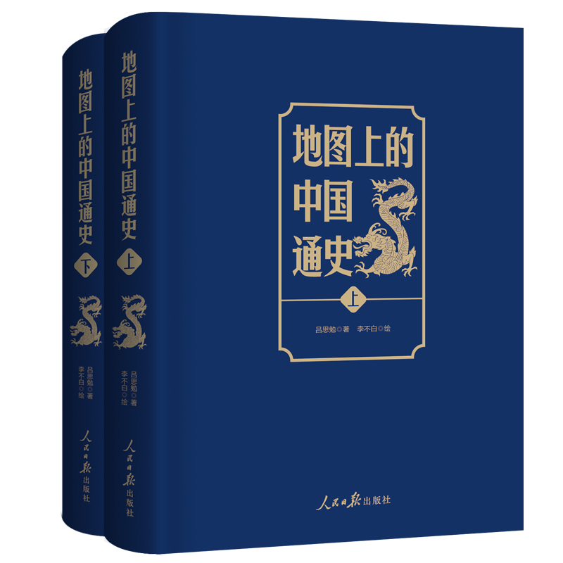 【限時優惠】2023新書推薦:呂思勉 :地圖上的中國通史(上下冊) 【限時優惠】2023新書推薦:呂思勉 :地圖上的中國通史(上下冊)