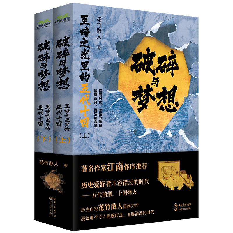 2023新書推薦：破碎與夢想：至暗之光裡的五代十國（全二冊）