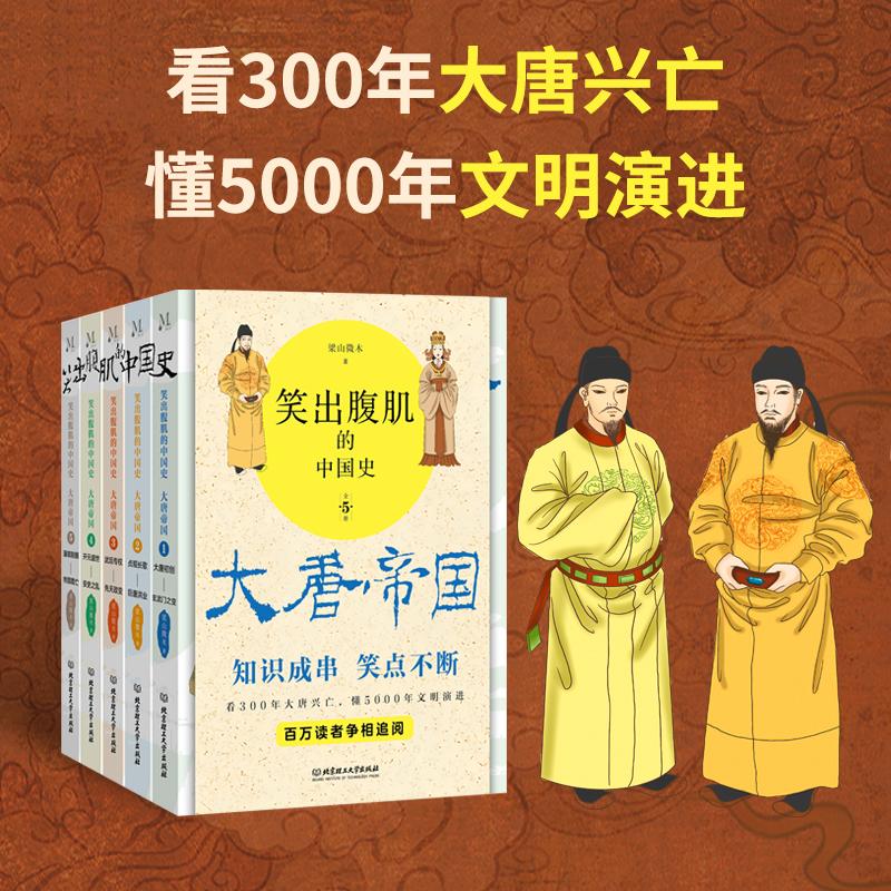 笑出腹肌的中國史:大唐帝國(全5冊) 笑出腹肌的中國史:大唐帝國(全5冊)