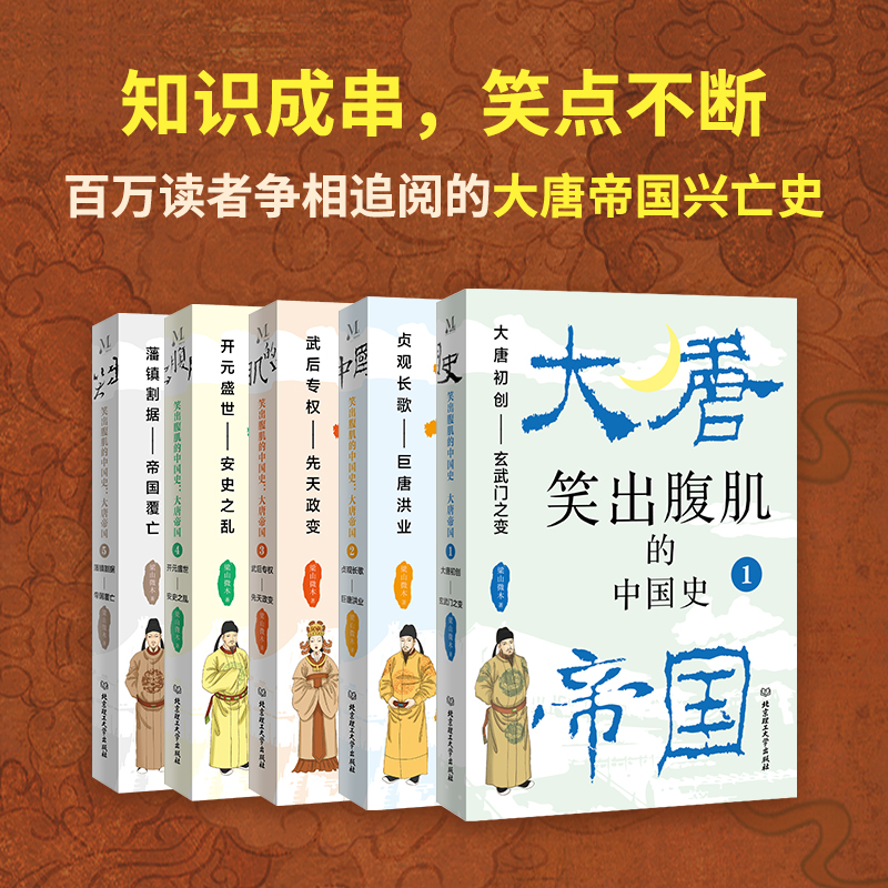笑出腹肌的中國史:大唐帝國(全5冊) 笑出腹肌的中國史:大唐帝國(全5冊)