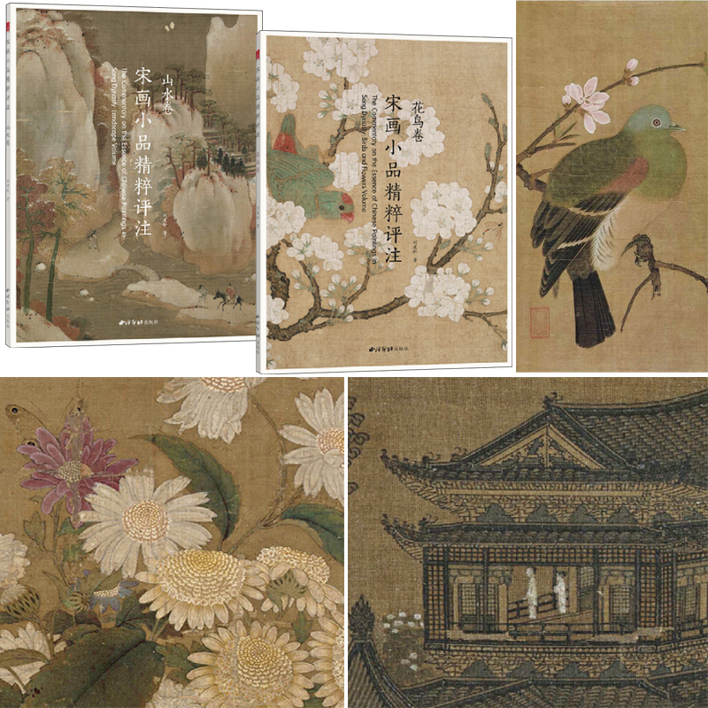 宋畫小品精粹評註：山水卷+花鳥卷（全兩冊）