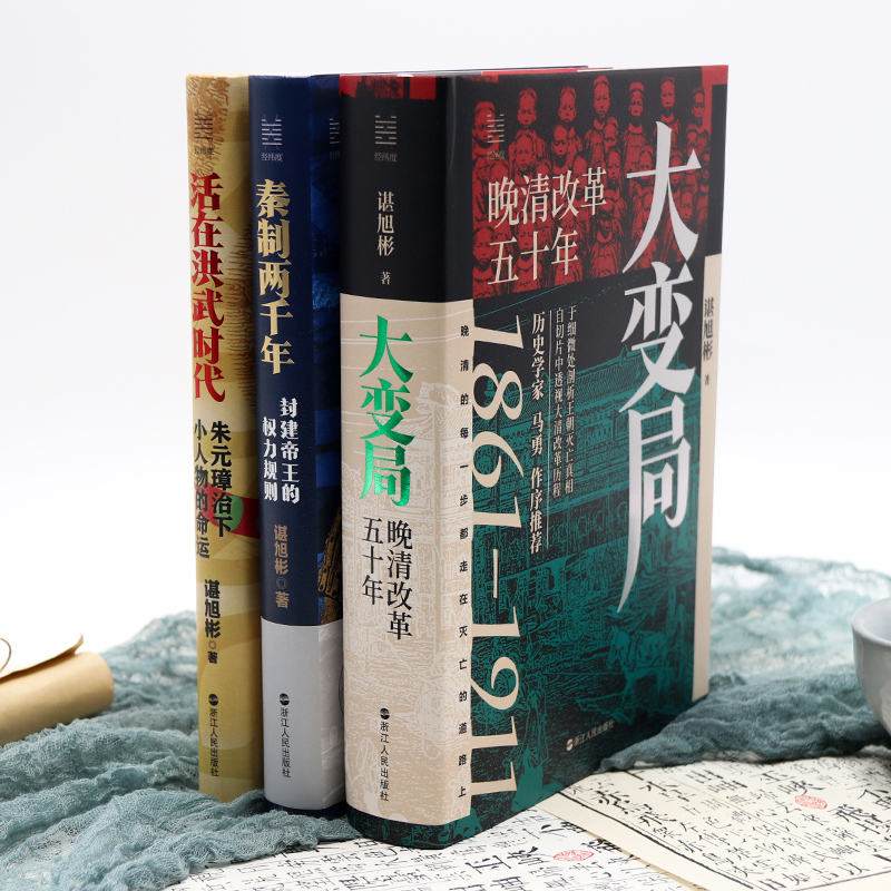 諶旭彬三部曲（秦制兩千年+活在洪武時代+大變局）