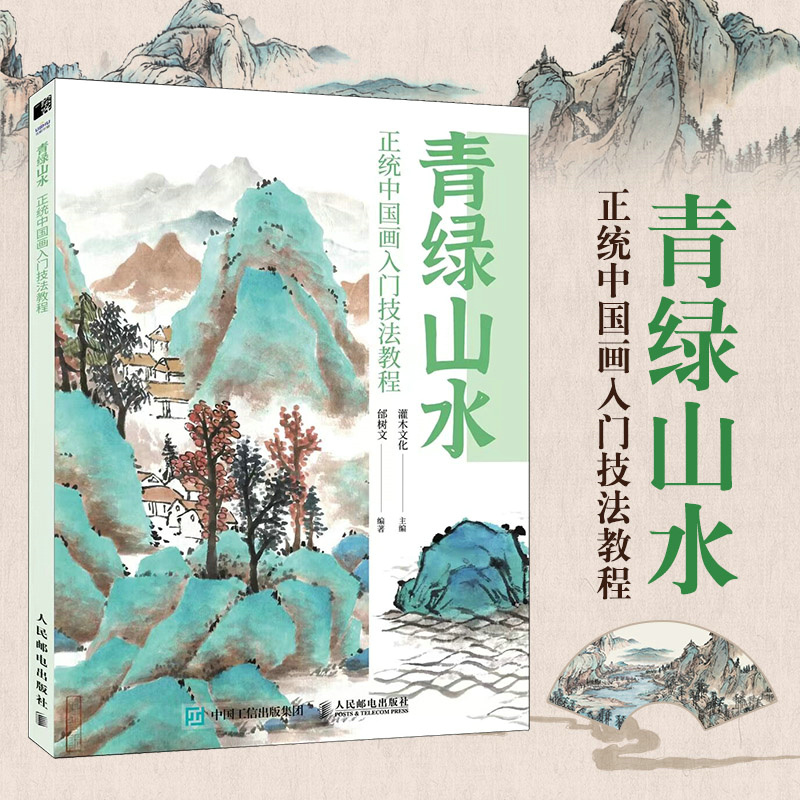 正統中國畫：青綠山水+淺絳山水 （全兩冊）