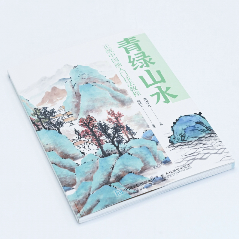 正統中國畫：青綠山水+淺絳山水 （全兩冊）