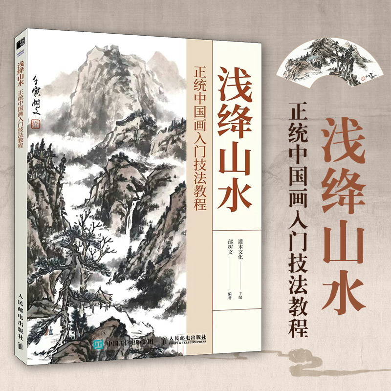 正統中國畫：青綠山水+淺絳山水 （全兩冊）