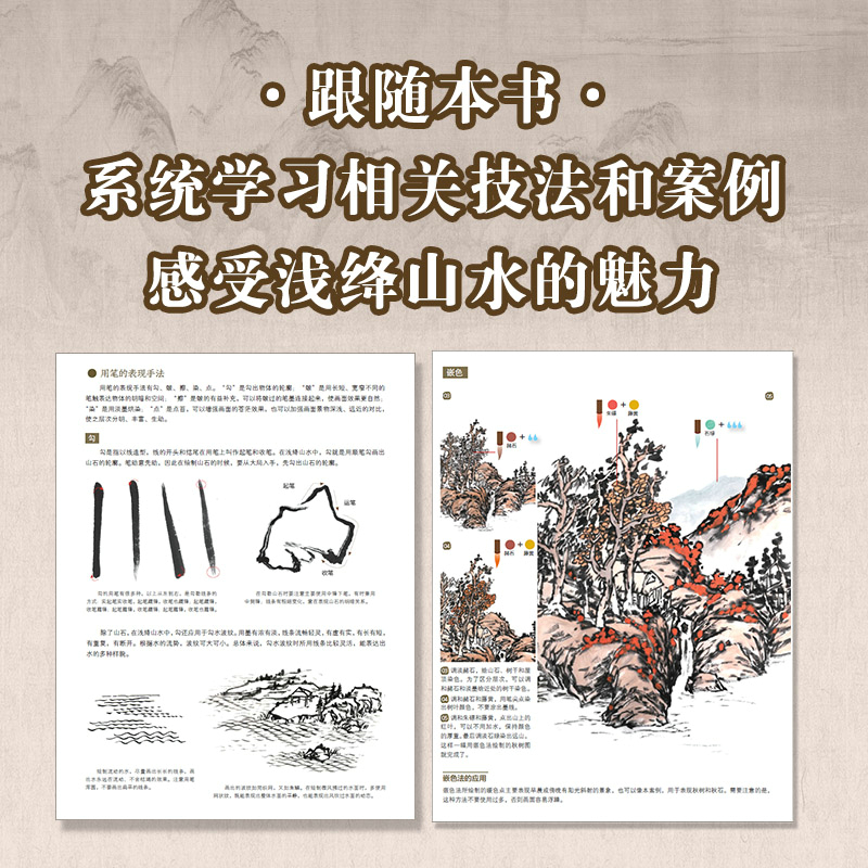 正統中國畫：青綠山水+淺絳山水 （全兩冊）
