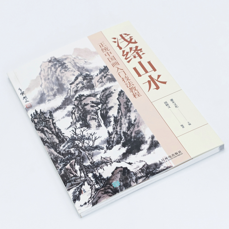 正統中國畫：青綠山水+淺絳山水 （全兩冊）
