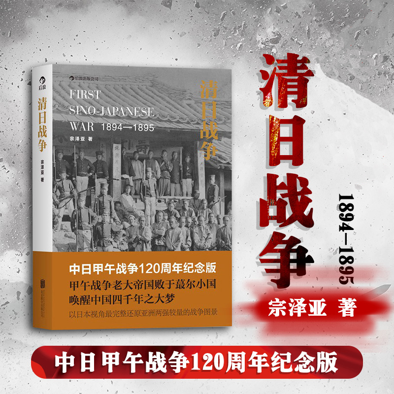 覆盤甲午：重走近代中日對抗十五局 +清日戰爭（全兩冊）