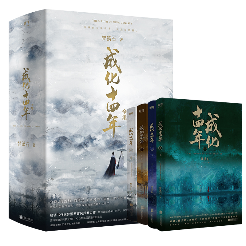 成化十四年 全集(4冊) 夢溪石 著