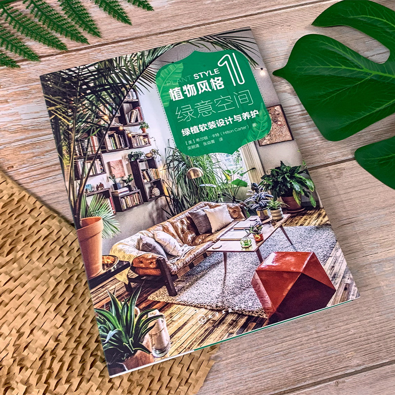 限時優惠:原價2288;植物風格1+2+3:綠植軟裝設計與養護+綠植達人的森林家居營造秘訣+植物裝飾手作指南 限時優惠:原價2288;植物風格1+2+3:綠植軟裝設計與養護+綠植達人的森林家居營造秘訣+植物裝飾手作指南