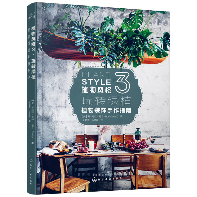 限時優惠:原價2288;植物風格1+2+3:綠植軟裝設計與養護+綠植達人的森林家居營造秘訣+植物裝飾手作指南 限時優惠:原價2288;植物風格1+2+3:綠植軟裝設計與養護+綠植達人的森林家居營造秘訣+植物裝飾手作指南