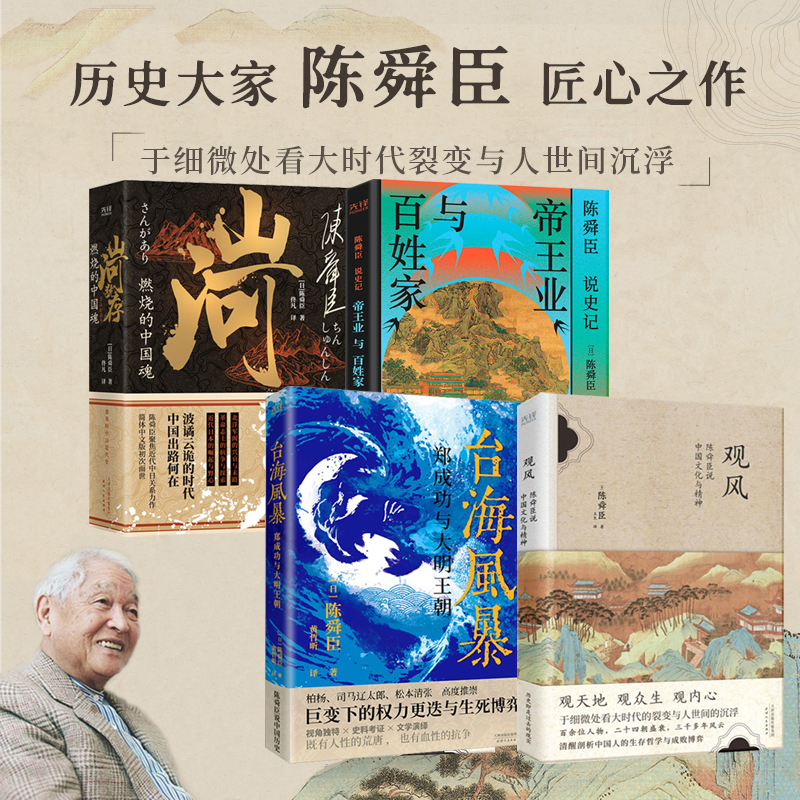 日本國寶級文學大師陳舜臣作品集：觀風+臺海風暴+山河猶存+帝王業與百姓家（全五冊）