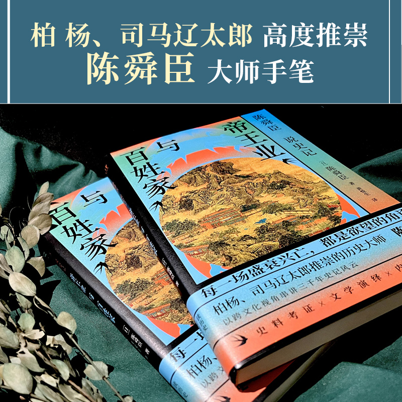 日本國寶級文學大師陳舜臣作品集：觀風+臺海風暴+山河猶存+帝王業與百姓家（全五冊）
