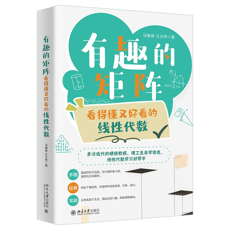 有趣的矩陣+代數奇思+幾何妙想（全三冊）