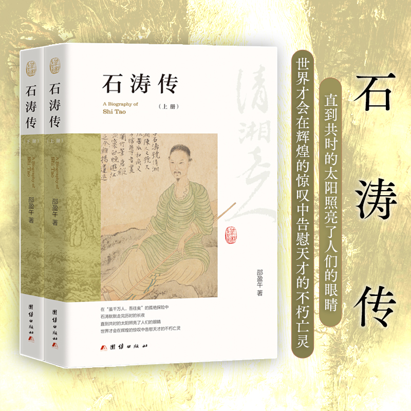 2024新書推薦：石濤傳（上下冊）