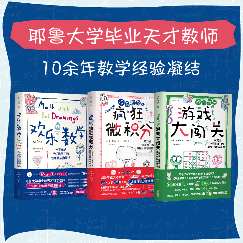 耶魯天才教師14年經驗精華【歡樂數學三部曲（歡樂數學+瘋狂微積分+遊戲大闖關）】數學思維啓蒙書