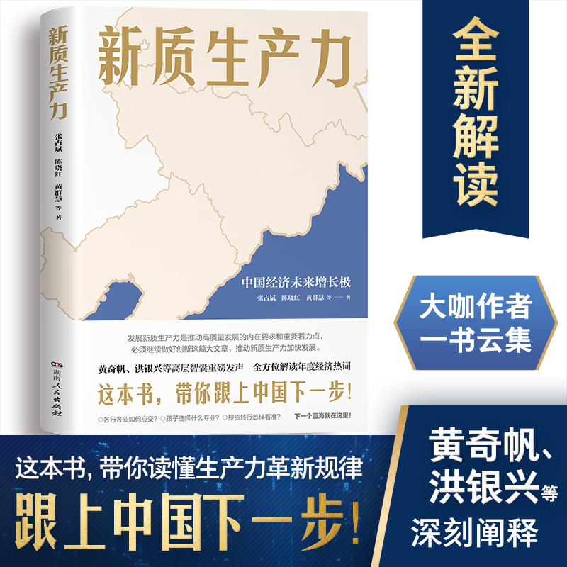 新質生產力+關鍵時刻：中國製造業何去何從+綠色劇變：能源大革命與世界新秩序（全三冊）