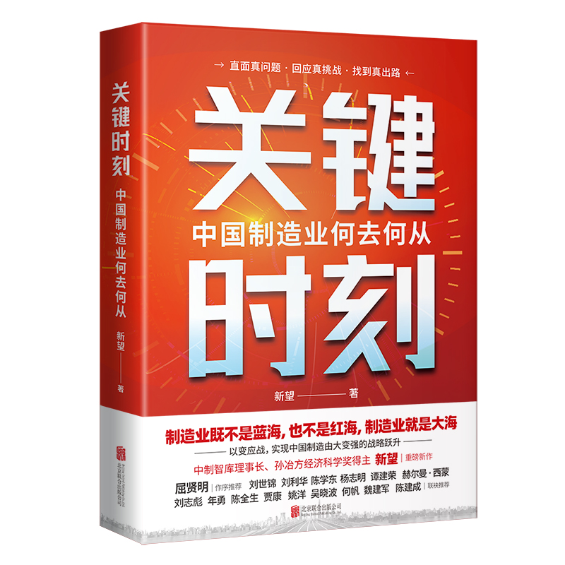 新質生產力+關鍵時刻：中國製造業何去何從+綠色劇變：能源大革命與世界新秩序（全三冊）