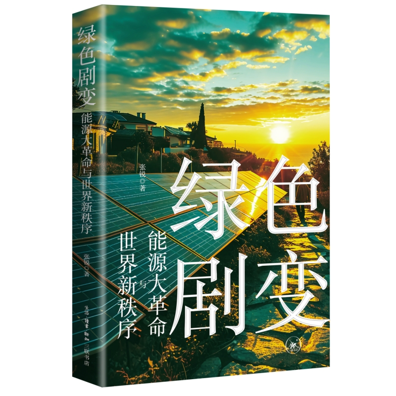 新質生產力+關鍵時刻：中國製造業何去何從+綠色劇變：能源大革命與世界新秩序（全三冊）