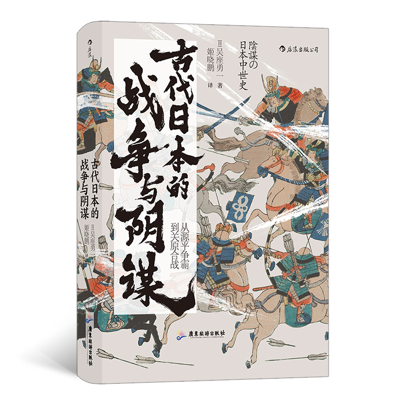 應仁之亂+幕末史+古代日本的戰爭與陰謀（全三冊）