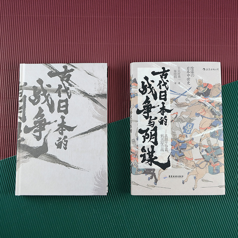 應仁之亂+幕末史+古代日本的戰爭與陰謀（全三冊）