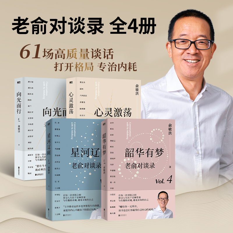 老俞對談錄：向光而行+心靈激盪+星河遼闊+韶華有夢（全四冊）