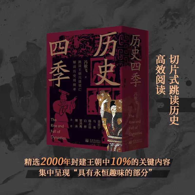 2024新書推薦：歷史四季（全4冊）跳讀王朝興盛衰亡，讀懂歷史週期率的底層邏輯