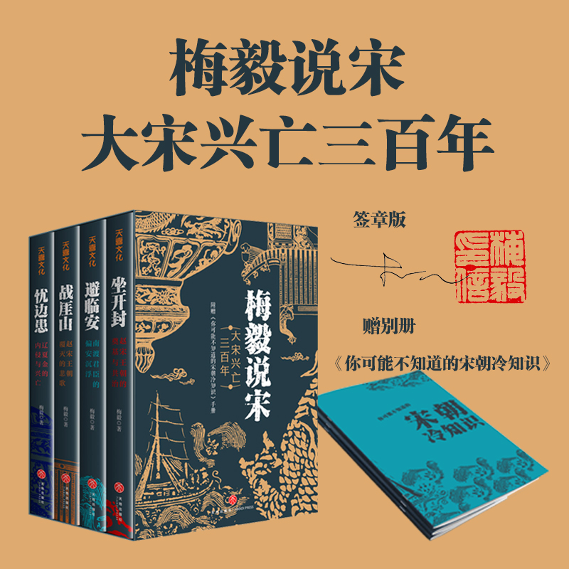2024新書推薦【梅毅說宋·大宋興亡三百年】全4冊