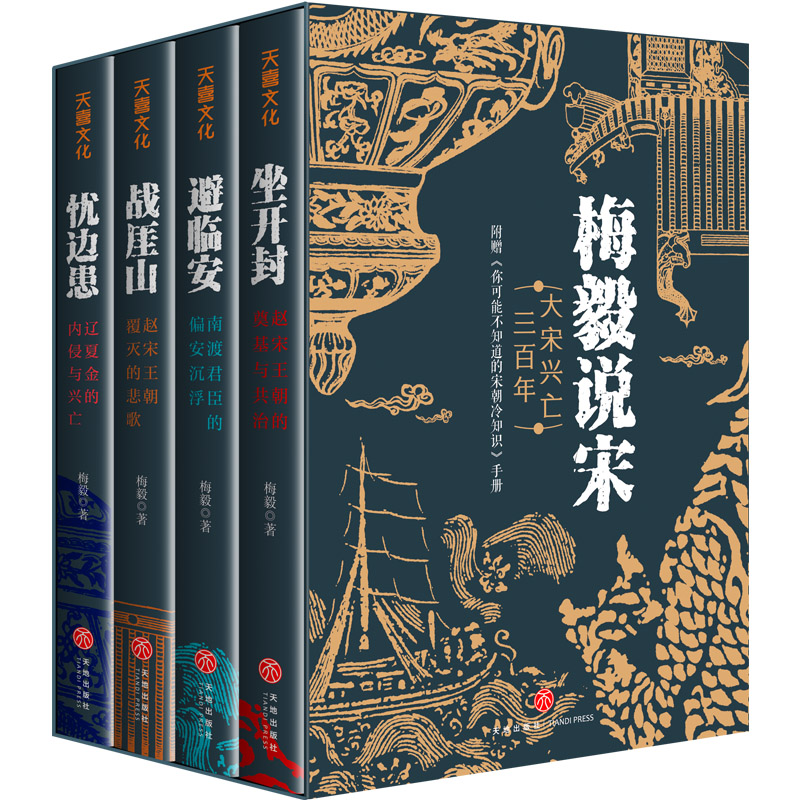 2024新書推薦【梅毅說宋·大宋興亡三百年】全4冊