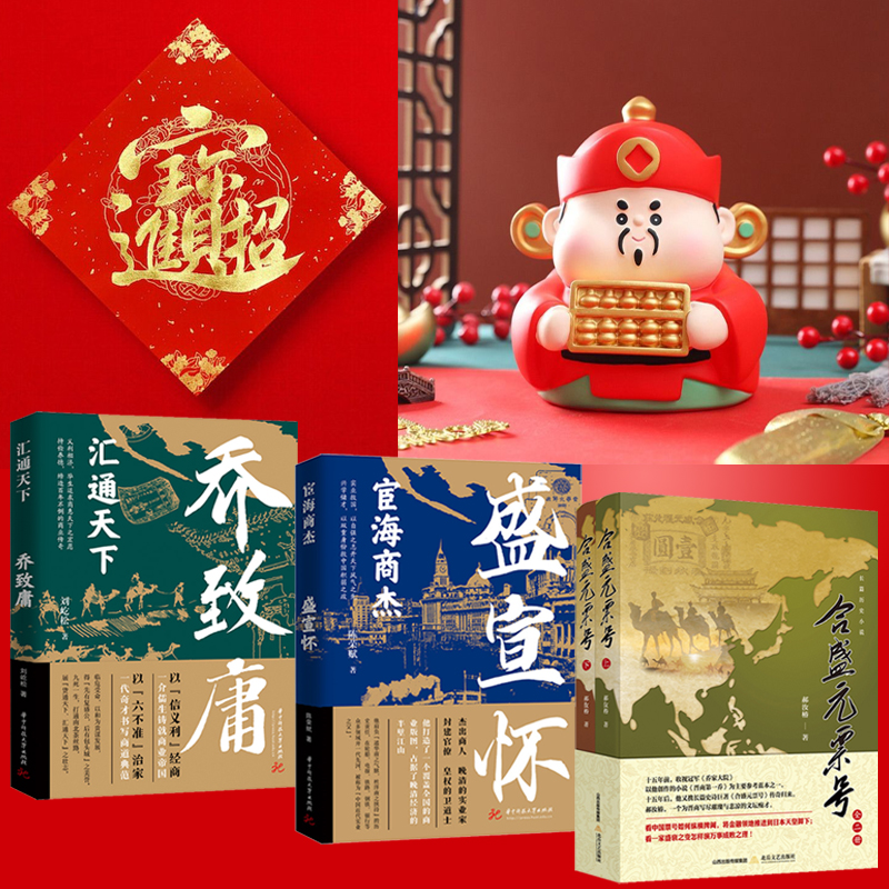 晉商【合盛元票號+匯通天下：喬致庸+宦海商傑：盛宣懷】全4冊