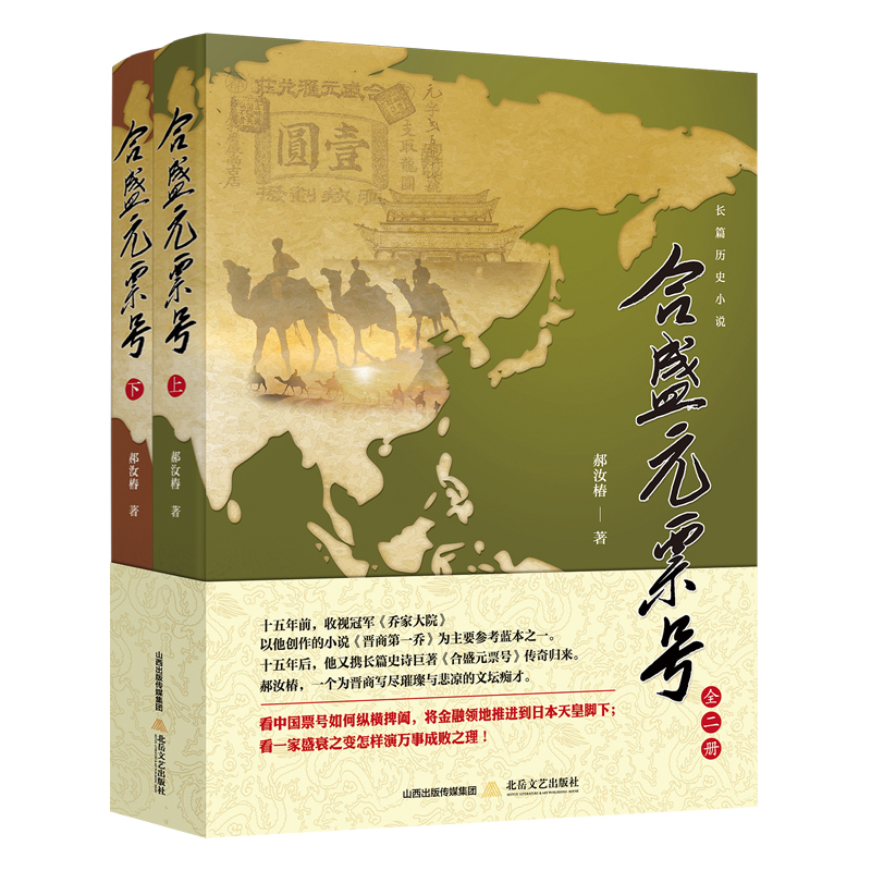 晉商【合盛元票號+匯通天下：喬致庸+宦海商傑：盛宣懷】全4冊