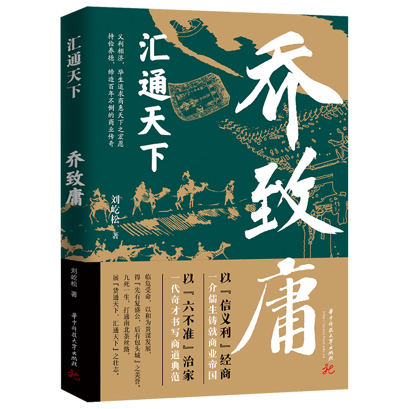 晉商【合盛元票號+匯通天下：喬致庸+宦海商傑：盛宣懷】全4冊