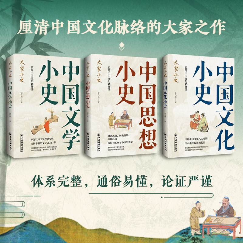2024新書推薦：大家小史【中國：思想+文化+文學】套裝3冊