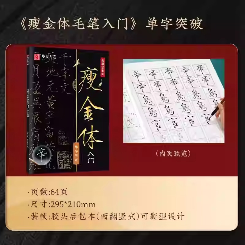 宋徽宗瘦金體毛筆字帖【控筆+偏旁+單字+詩詞】全4冊