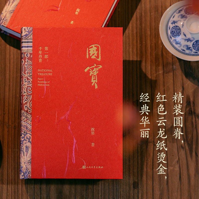 2025年1月新書推薦：祝勇【國寶：千年丹青+萬里河山】全兩冊