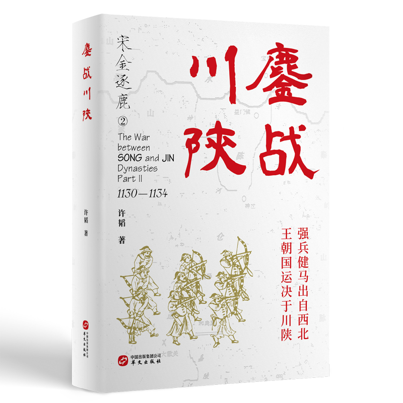 大宋風雲：宋金逐鹿的熱血史詩（全四卷）