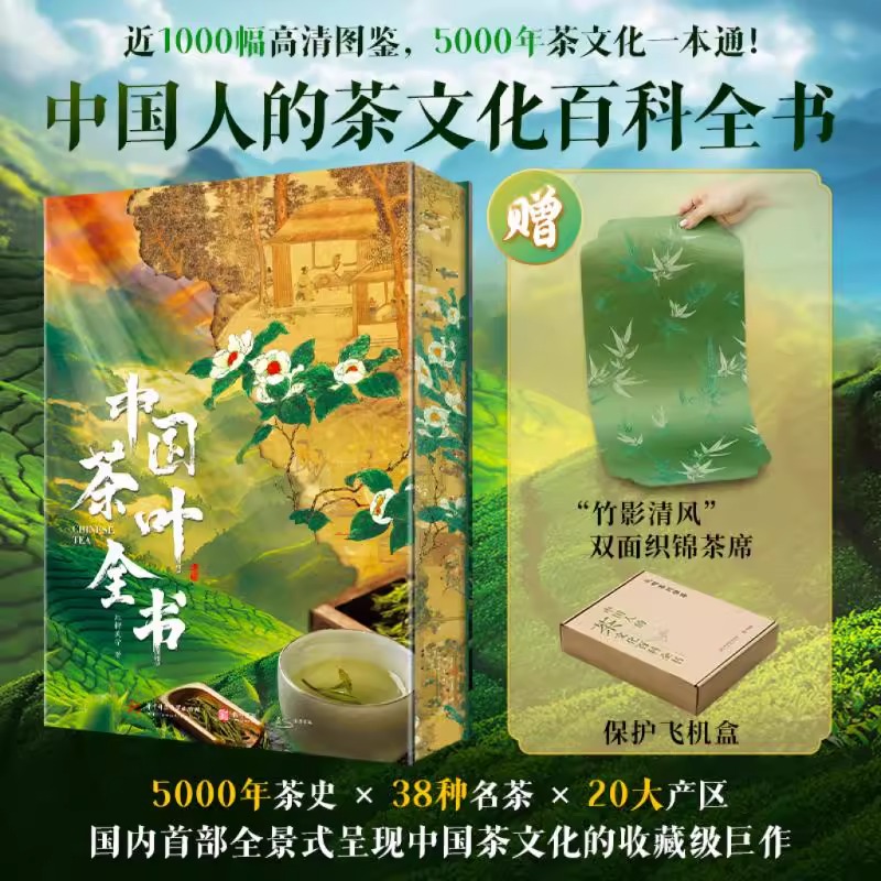 2025年新書推薦：中國5000年茶文化一本通【中國茶葉全書】8大開 贈'竹影清風”雙面織錦茶席+飛機盒 原價3600，現在活動價3299